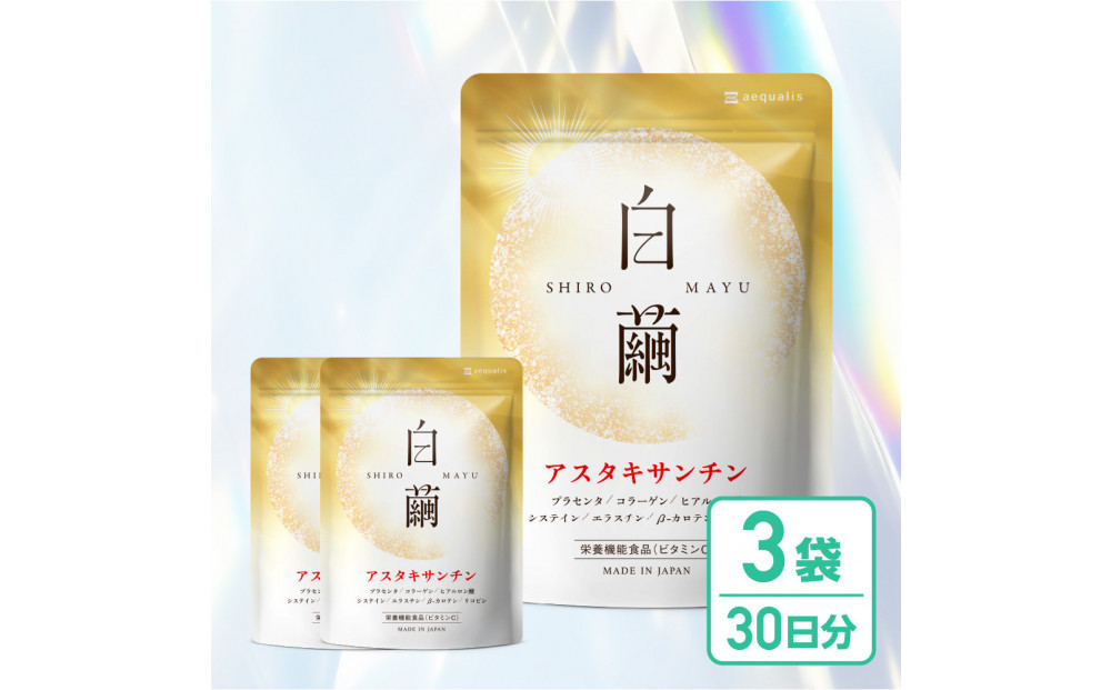アスタキサンチン&nbsp;サプリメント&nbsp;白繭&nbsp;3袋&nbsp;ビタミンC&nbsp;コラーゲン配合&nbsp;しろまゆ