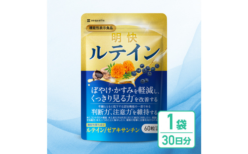 明快ルテイン&nbsp;1袋&nbsp;ルテイン&nbsp;サプリメント&nbsp;見ると認知をケアする機能性表示食品&nbsp;ブルーベリー&nbsp;DHA&nbsp;60粒入&nbsp;30日分