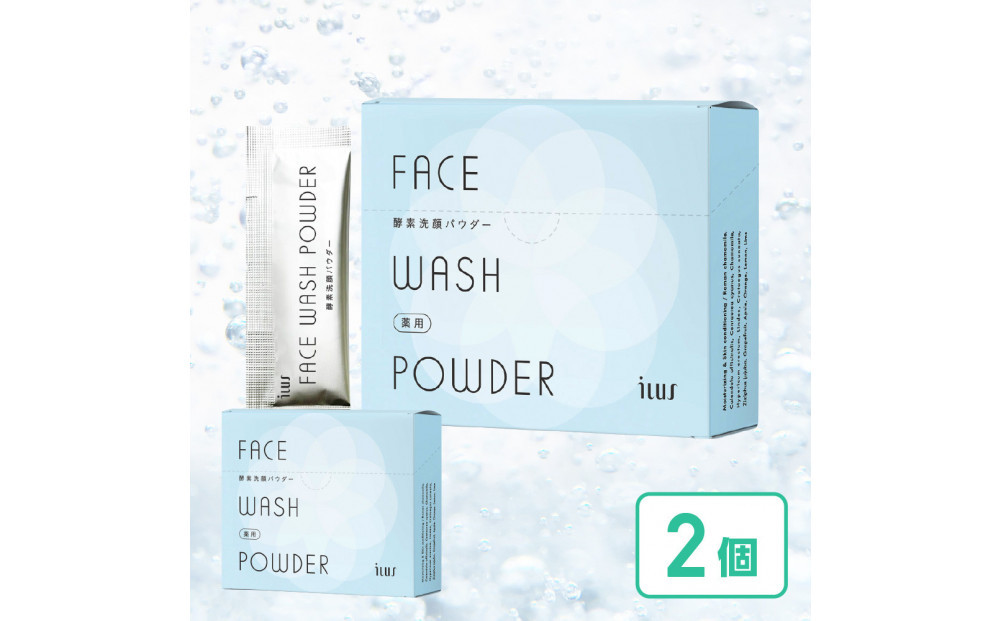 ILUS&nbsp;薬用&nbsp;酵素洗顔パウダー（0.8g×30包）2個セット&nbsp;毛穴の黒ずみケア&nbsp;ニキビを予防&nbsp;医薬部外品&nbsp;13種類の植物成分