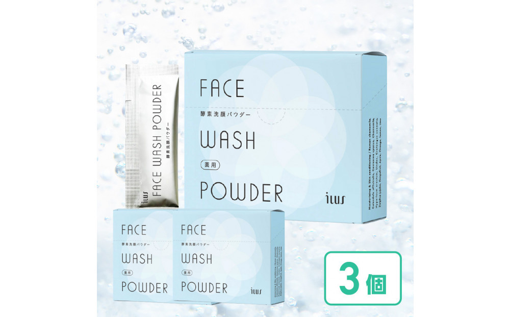 ILUS&nbsp;薬用&nbsp;酵素洗顔パウダー（0.8g×30包）3個セット&nbsp;毛穴の黒ずみケア&nbsp;ニキビを予防&nbsp;医薬部外品&nbsp;13種類の植物成分