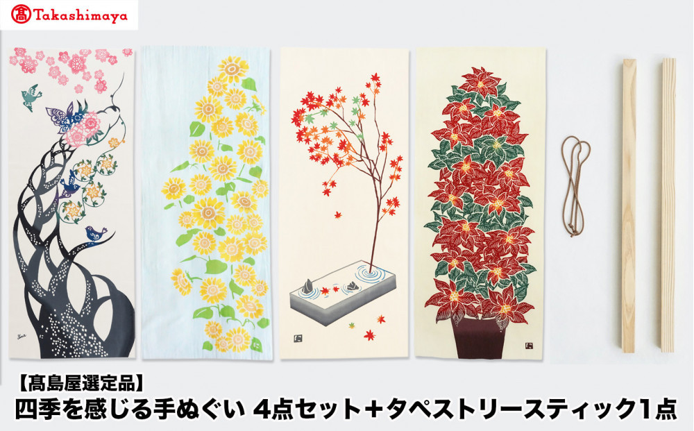 【高島屋選定品】四季を感じる手ぬぐい　4点セット＋タペストリースティック1点