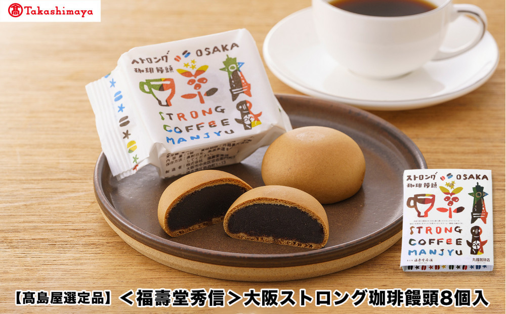 【高島屋選定品】〈福壽堂秀信〉大阪ストロング珈琲饅頭8個入