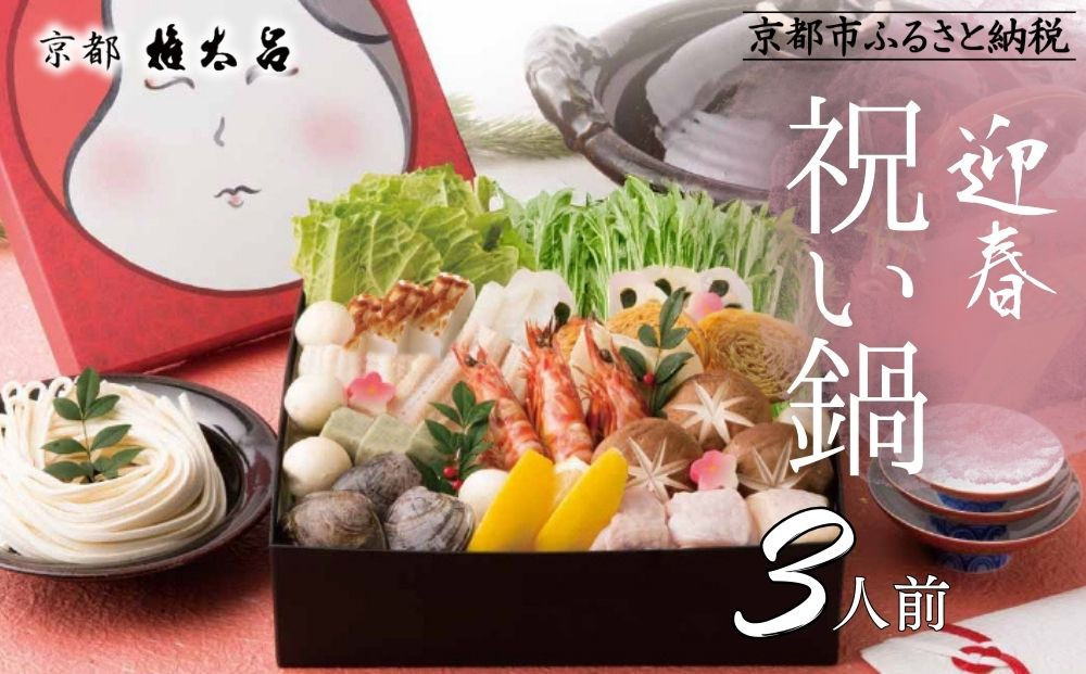【権太呂】祝い鍋&nbsp;3人前セット｜京都&nbsp;老舗&nbsp;うどんすき&nbsp;人気店&nbsp;［&nbsp;年末限定&nbsp;迎春うどんすきセット&nbsp;特製だし&nbsp;グルメ&nbsp;京料理&nbsp;人気&nbsp;おすすめ&nbsp;2027&nbsp;正月&nbsp;年越&nbsp;迎春&nbsp;大晦日&nbsp;お祝い&nbsp;お取り寄せ&nbsp;通販&nbsp;送料無料&nbsp;年内配送&nbsp;ふるさと納税&nbsp;］