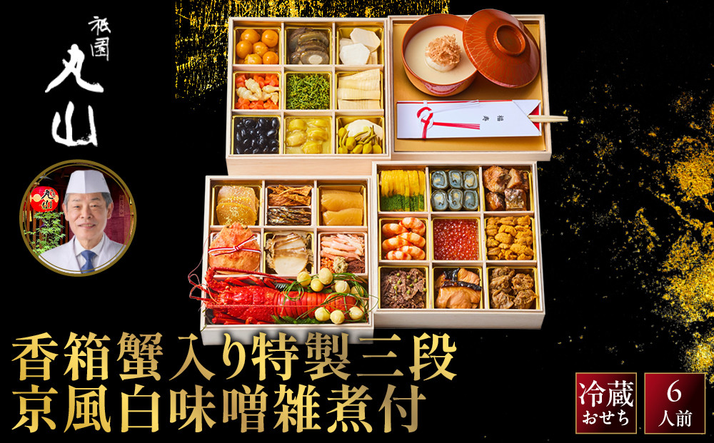【祇園丸山】香箱蟹入り特製三段おせち(京風白味噌雑煮付)&nbsp;｜京料理&nbsp;料亭&nbsp;人気おせち&nbsp;京都&nbsp;料亭&nbsp;老舗&nbsp;おせち&nbsp;三段&nbsp;6人&nbsp;京料理&nbsp;人気&nbsp;おすすめ&nbsp;2027&nbsp;おせち料理&nbsp;グルメ&nbsp;ご自宅用&nbsp;お取り寄せ&nbsp;年内配送&nbsp;oseti&nbsp;京都おせち&nbsp;迎春おせち&nbsp;本格おせち&nbsp;定番おせち&nbsp;年末&nbsp;年始&nbsp;正月&nbsp;お祝い&nbsp;贅沢おせち&nbsp;老舗&nbsp;ふるさと納税おせち&nbsp;御節&nbsp;お節料理&nbsp;人気&nbsp;送料無料&nbsp;ふるさと納税