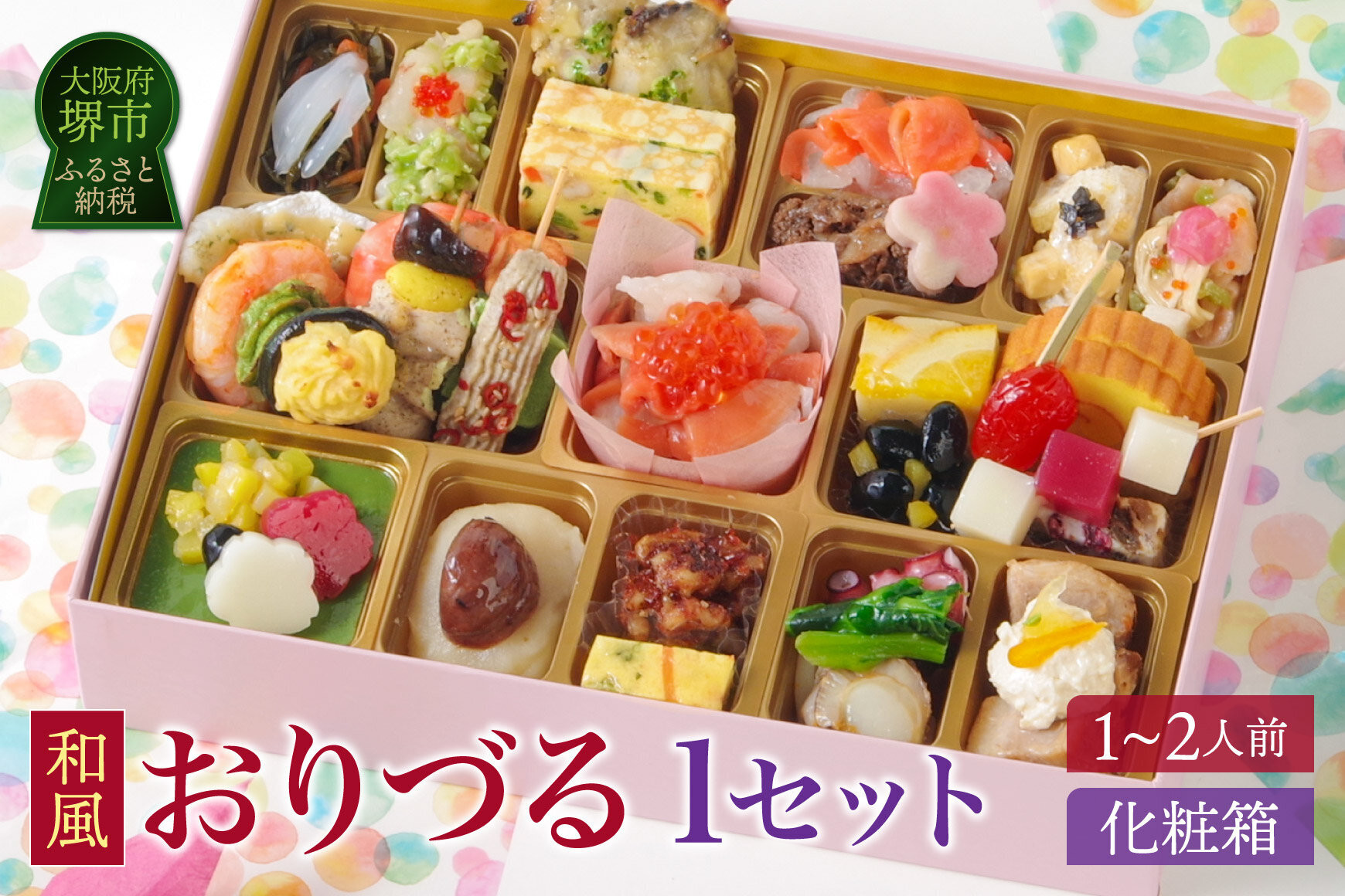ワインによく合うビストロおせち「おりづる」1個&nbsp;&nbsp;1～2人前&nbsp;和風&nbsp;創作&nbsp;おせち