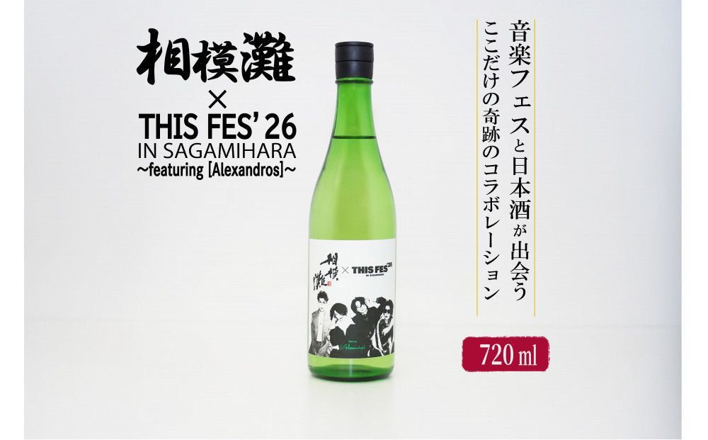 相模灘&nbsp;×&nbsp;THIS&nbsp;FES&nbsp;26&nbsp;in&nbsp;Sagamihara&nbsp;～featuring&nbsp;[Alexandros]～&nbsp;|&nbsp;数量限定&nbsp;相模原&nbsp;久保田酒造&nbsp;さがみなだ&nbsp;アレキサンドロス&nbsp;thisfes&nbsp;sagamihara&nbsp;alexandros&nbsp;※2026年10月～発送