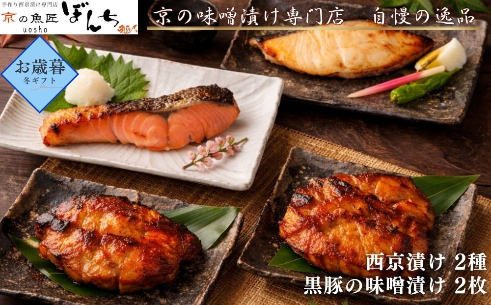 ＜お歳暮・冬ギフト＞【京の魚匠&nbsp;ぼんち】旨味凝縮！魚と豚肉の味噌漬けセット(鮭とカレイの西京漬け+豚肉みそ漬け詰め合わせ&nbsp;計4点)｜京都&nbsp;人気&nbsp;味噌漬け［&nbsp;西京漬け&nbsp;減塩&nbsp;無添加&nbsp;魚&nbsp;簡単&nbsp;便利&nbsp;人気&nbsp;おすすめ&nbsp;ギフト&nbsp;プレゼント&nbsp;お取り寄せ&nbsp;通販&nbsp;送料無料&nbsp;ふるさと納税&nbsp;］