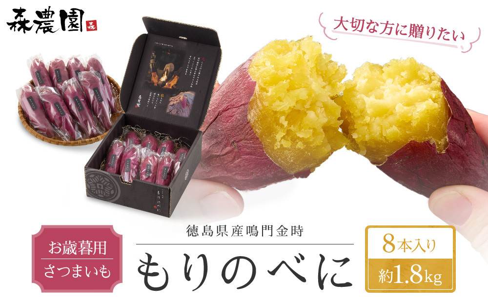 もりのべに&nbsp;さつまいも&nbsp;お歳暮用&nbsp;8本入り&nbsp;約1.8kg前後