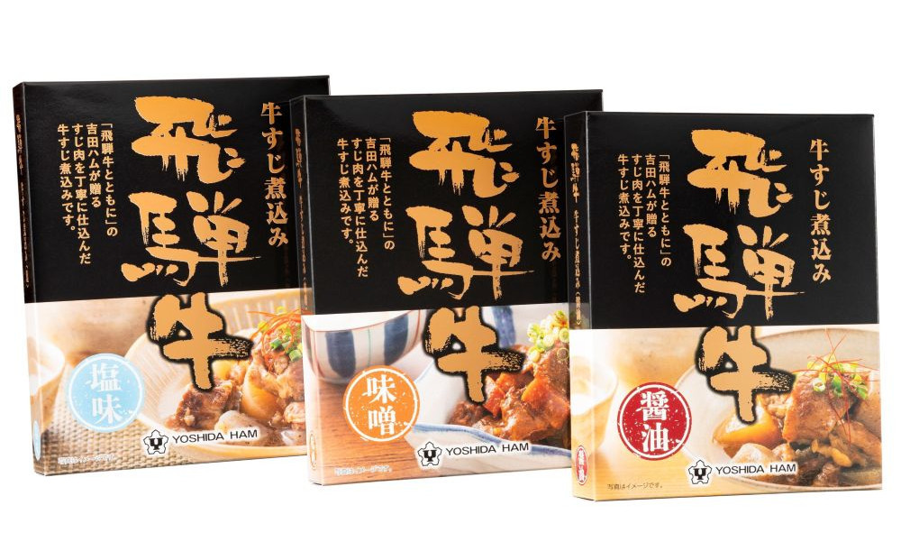 飛騨牛すじ煮込み3個セット