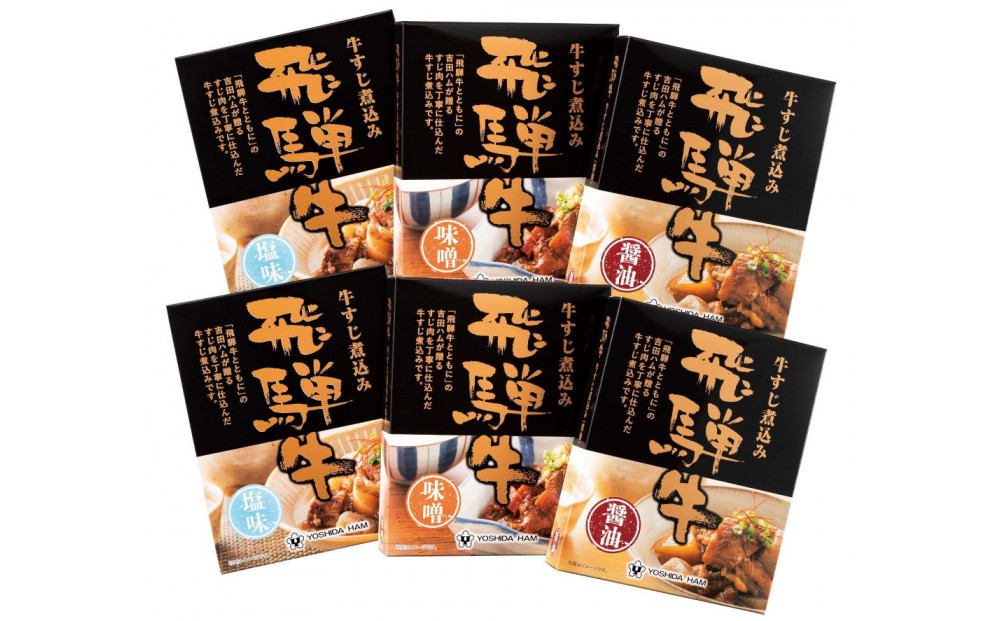飛騨牛すじ煮込み6個セット