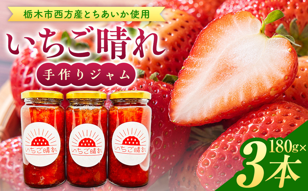 栃木市西方産とちあいか使用手作りジャム「いちご晴れ」180ｇ×3本