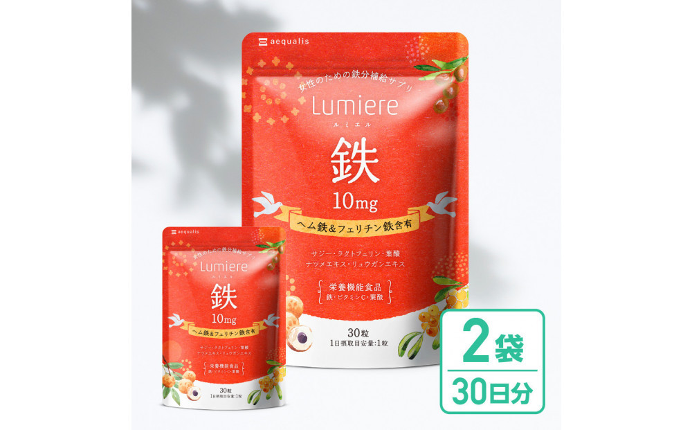 鉄分&nbsp;サプリ&nbsp;ルミエル&nbsp;鉄&nbsp;10mg&nbsp;2袋　フェリチン鉄&nbsp;ヘム鉄&nbsp;葉酸&nbsp;栄養機能食品