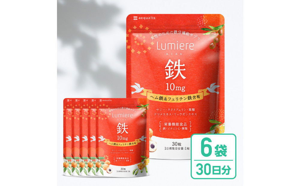 鉄分&nbsp;サプリ&nbsp;ルミエル&nbsp;鉄&nbsp;10mg&nbsp;6袋　フェリチン鉄&nbsp;ヘム鉄&nbsp;葉酸&nbsp;栄養機能食品