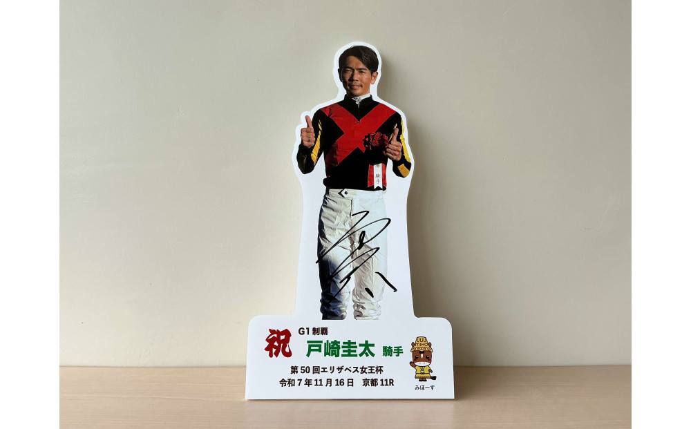 戸崎圭太騎手第50回エリザベス女王杯優勝卓上用パネル