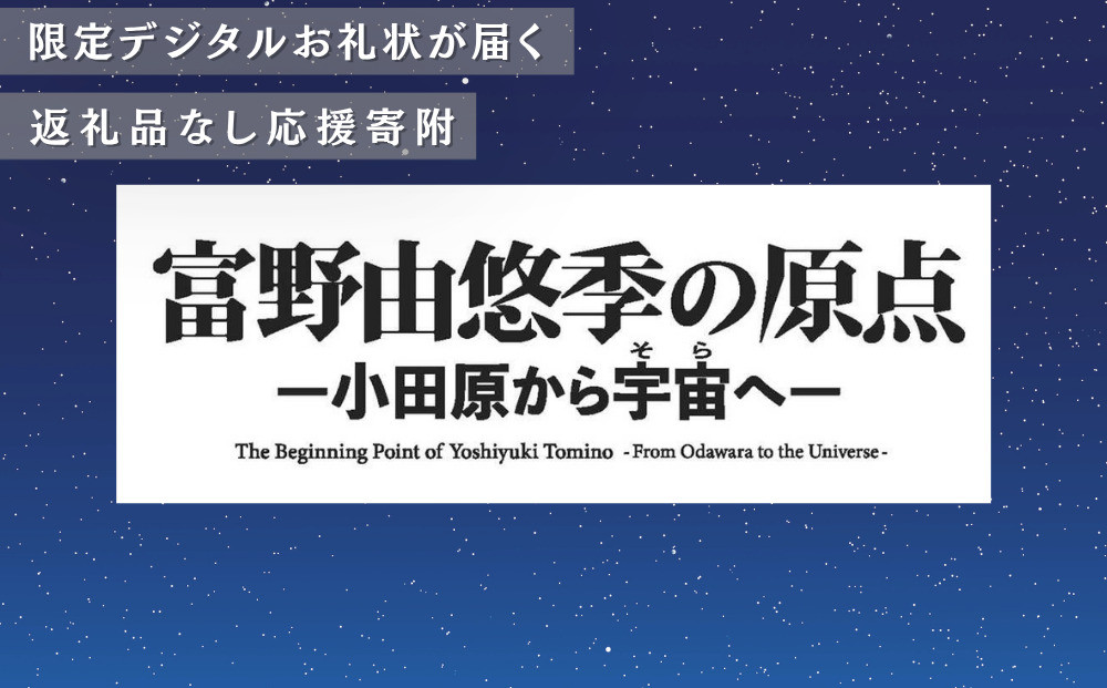 【小田原市外在住者様用】展覧会「富野由悠季の原点－小田原から宇宙（そら）へ」応援寄附【デジタルお礼状・氏名掲載】