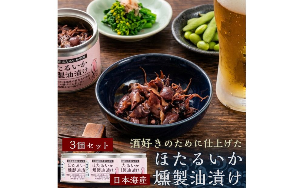 ホタルイカ燻製油漬け85g×3缶【鳥取県&nbsp;境港市】