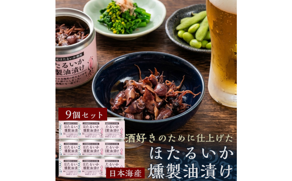 ホタルイカ燻製油漬け85g×9缶【鳥取県&nbsp;境港市】