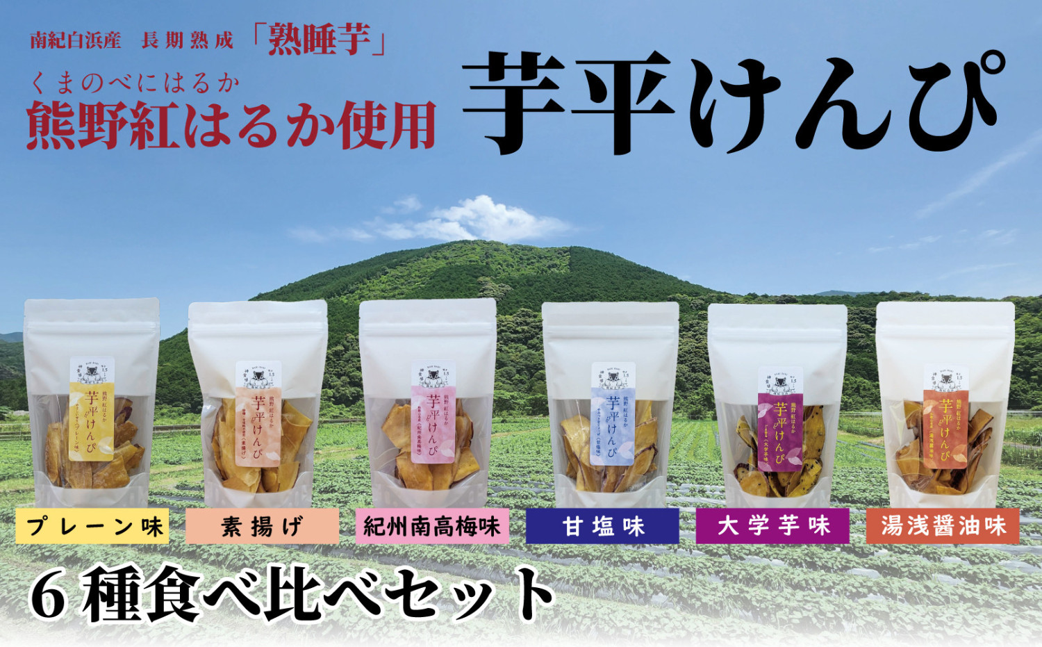 熊野紅はるか「芋平けんぴ」食べ比べセット