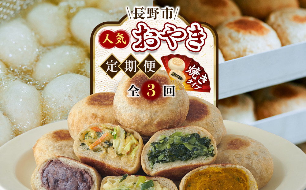 長野市人気焼きおやきコラボ！3回定期便（いろは堂・美包・丸八たきや）