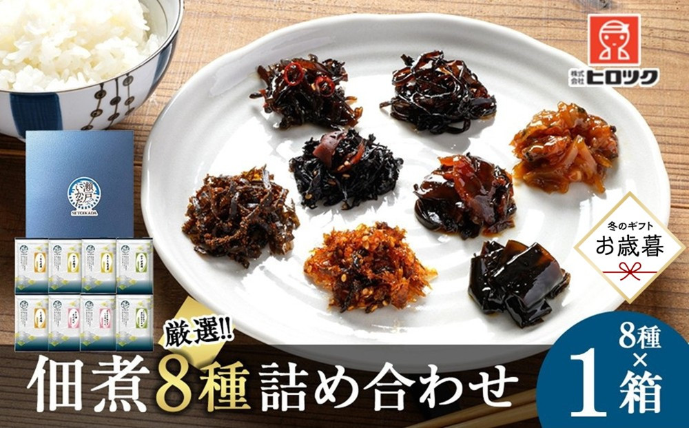 【お歳暮ギフト】ヒロツク&nbsp;佃煮8種詰合せ&nbsp;1箱セット&nbsp;ごはんのお供【2026年12月発送】