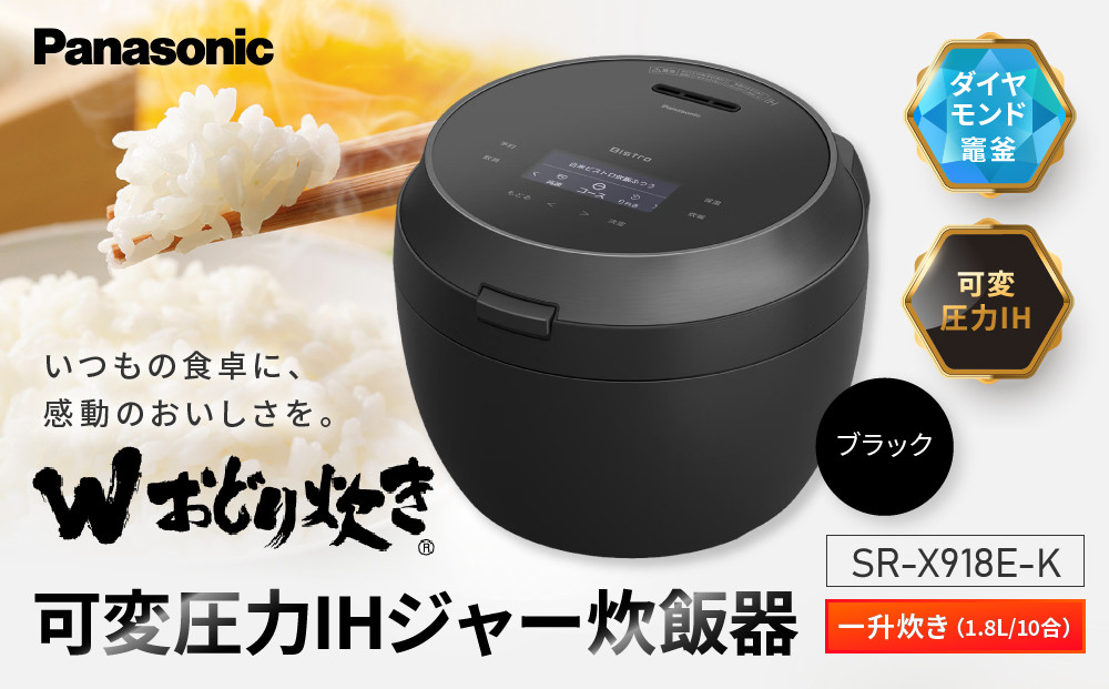 パナソニック&nbsp;可変圧力IHジャー炊飯器　SR-X918E-K　炊飯容量1合～1升　ブラック