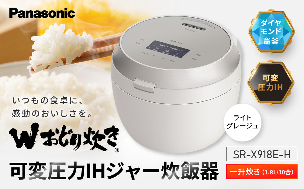 パナソニック&nbsp;可変圧力IHジャー炊飯器　SR-X918E-H　炊飯容量1合～1升　ライトグレージュ