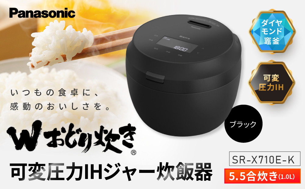 パナソニック&nbsp;可変圧力IHジャー炊飯器　SR-X710E-K　炊飯容量0.5～5.5合　ブラック