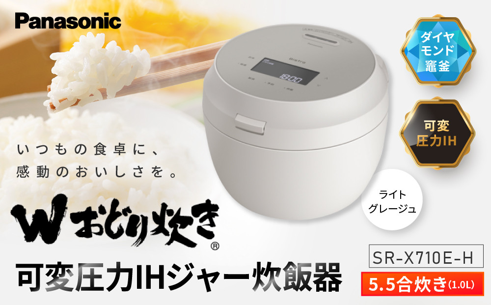 パナソニック&nbsp;可変圧力IHジャー炊飯器　SR-X710E-H　炊飯容量0.5～5.5合　ライトグレージュ