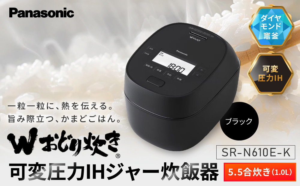 パナソニック&nbsp;可変圧力IHジャー炊飯器　SR-N610E-K　炊飯容量0.5～5.5合　ブラック