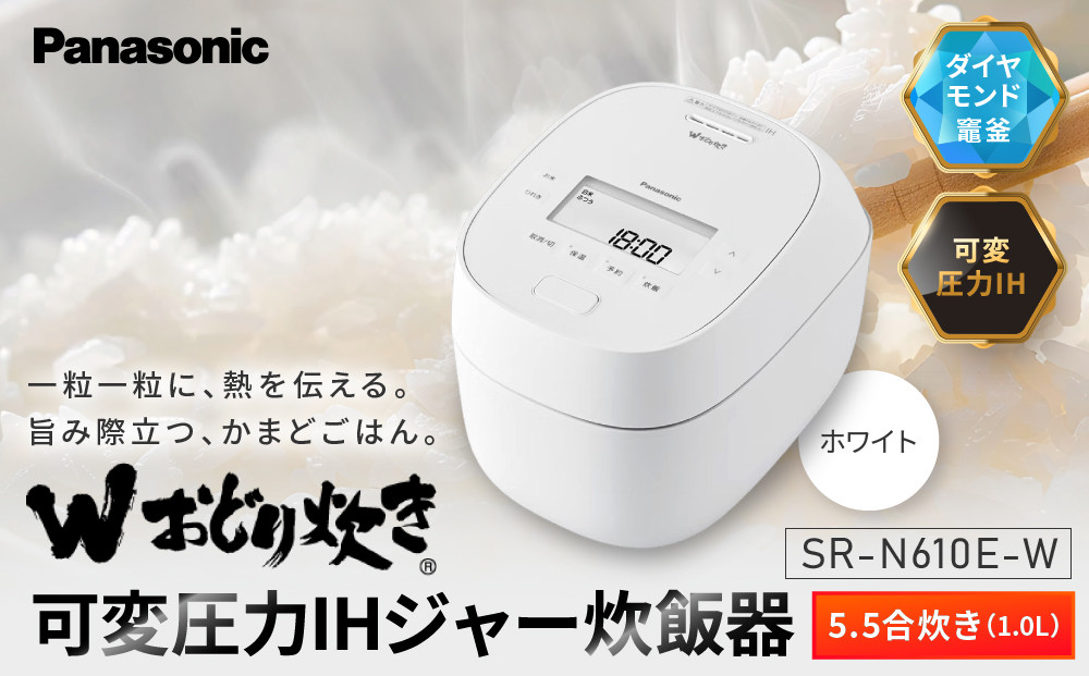 パナソニック&nbsp;可変圧力IHジャー炊飯器　SR-N610E-W　炊飯容量0.5～5.5合　ホワイト