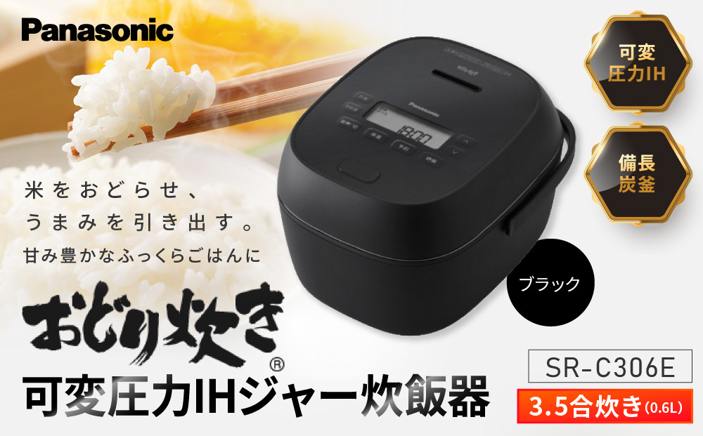 パナソニック&nbsp;可変圧力IHジャー炊飯器　SR-C306E-K　炊飯容量0.5~3.5合　ブラック