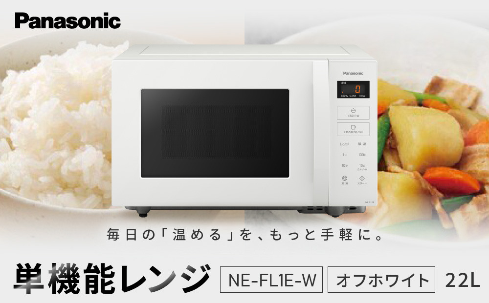 パナソニック&nbsp;単機能レンジ　NE-FL1E-W　容量22L　オフホワイト