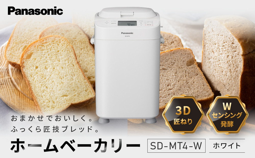 パナソニック&nbsp;ホームベーカリー　SD-MT4-W　1斤タイプ　ホワイト　