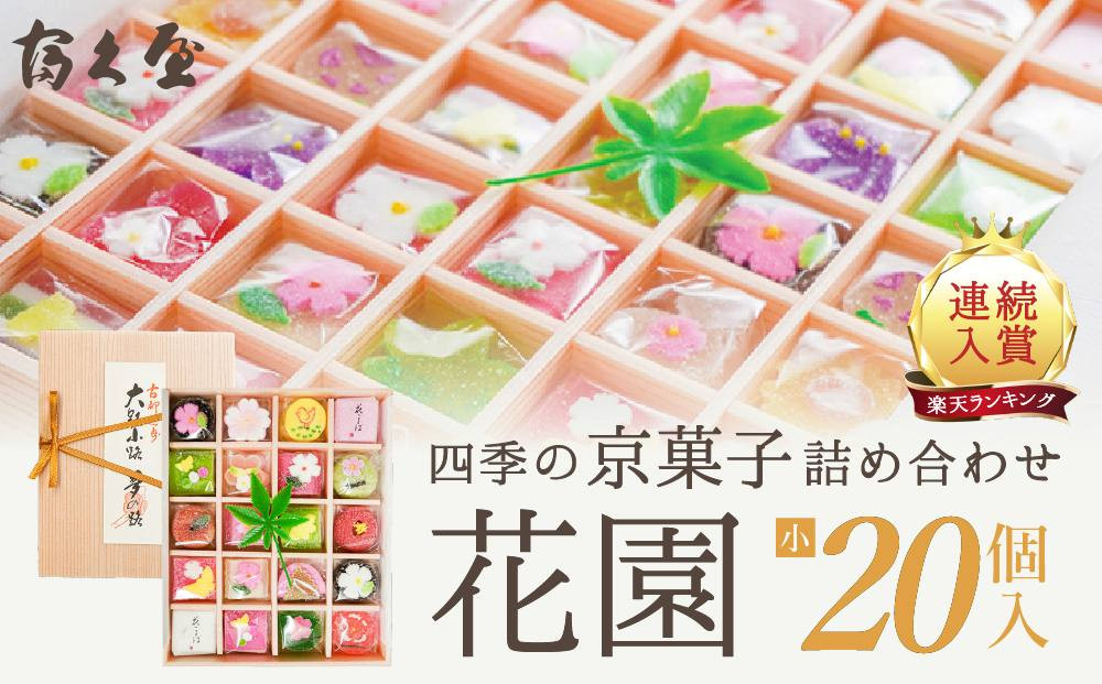 四季の京菓子詰合せ&nbsp;花園（小）20個入り［&nbsp;京都&nbsp;京菓子&nbsp;詰合せ&nbsp;スイーツ&nbsp;和三盆&nbsp;干菓子&nbsp;おいしい&nbsp;人気&nbsp;おすすめ&nbsp;お取り寄せ&nbsp;お菓子&nbsp;和菓子&nbsp;］