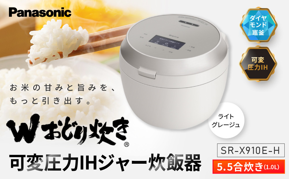 パナソニック&nbsp;可変圧力IHジャー炊飯器　SR-X910E-H　炊飯容量0.5～5.5合　ライトグレージュ