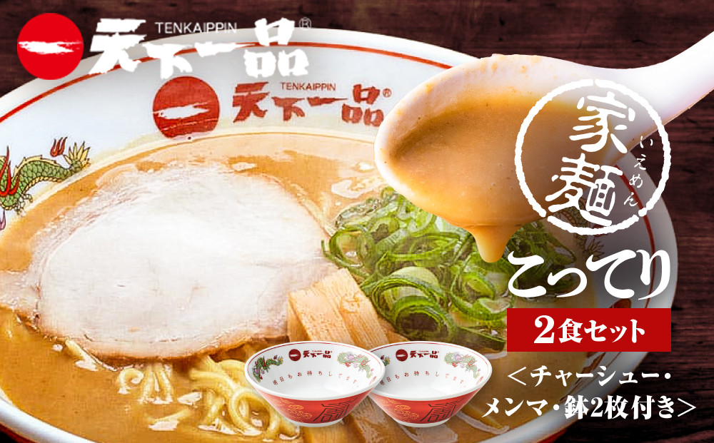 【天下一品】家麺&nbsp;こってり2食セット＜チャーシュー・メンマ・鉢2枚付き＞（B-JB39）（ラーメン/拉麺/天一）［&nbsp;京都&nbsp;ラーメン&nbsp;有名店&nbsp;こってり&nbsp;天下一品自慢の&nbsp;スープ&nbsp;おいしい&nbsp;人気&nbsp;おすすめ&nbsp;簡単&nbsp;便利&nbsp;あっさり&nbsp;セット&nbsp;お取り寄せ&nbsp;通販&nbsp;送料無料&nbsp;ふるさと納税&nbsp;］