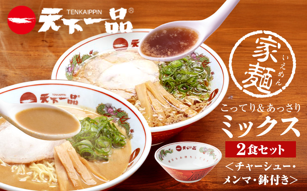 【天下一品】家麺&nbsp;ミックス2食セット＜チャーシュー・メンマ・鉢付き＞（B-JB42）（ラーメン/拉麺/天一）［&nbsp;京都&nbsp;ラーメン&nbsp;有名店&nbsp;こってり&nbsp;天下一品自慢の&nbsp;スープ&nbsp;おいしい&nbsp;人気&nbsp;おすすめ&nbsp;簡単&nbsp;便利&nbsp;あっさり&nbsp;セット&nbsp;お取り寄せ&nbsp;通販&nbsp;送料無料&nbsp;ふるさと納税&nbsp;］
