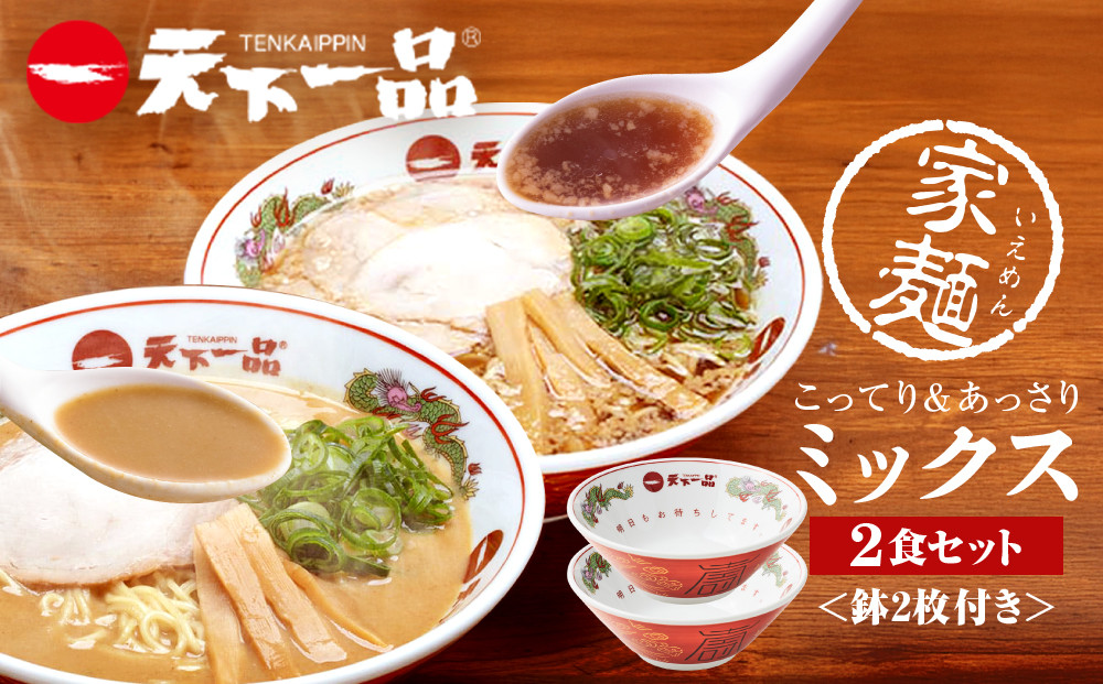 【天下一品】家麺&nbsp;ミックス2食セット＜鉢2枚付き＞（B-JB44）（ラーメン/拉麺/天一）［&nbsp;京都&nbsp;ラーメン&nbsp;有名店&nbsp;こってり&nbsp;天下一品自慢の&nbsp;スープ&nbsp;おいしい&nbsp;人気&nbsp;おすすめ&nbsp;簡単&nbsp;便利&nbsp;あっさり&nbsp;セット&nbsp;お取り寄せ&nbsp;通販&nbsp;送料無料&nbsp;ふるさと納税&nbsp;］