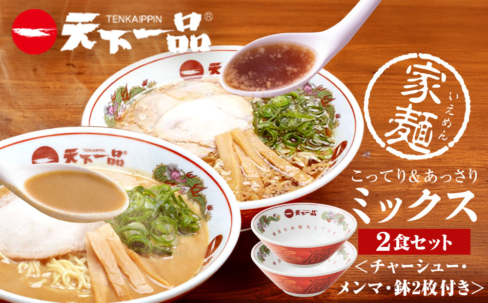 【天下一品】家麺&nbsp;ミックス2食セット＜チャーシュー・メンマ・鉢2枚付き＞（B-JB45）（ラーメン/拉麺/天一）［&nbsp;京都&nbsp;ラーメン&nbsp;有名店&nbsp;こってり&nbsp;天下一品自慢の&nbsp;スープ&nbsp;おいしい&nbsp;人気&nbsp;おすすめ&nbsp;簡単&nbsp;便利&nbsp;あっさり&nbsp;セット&nbsp;お取り寄せ&nbsp;通販&nbsp;送料無料&nbsp;ふるさと納税&nbsp;］