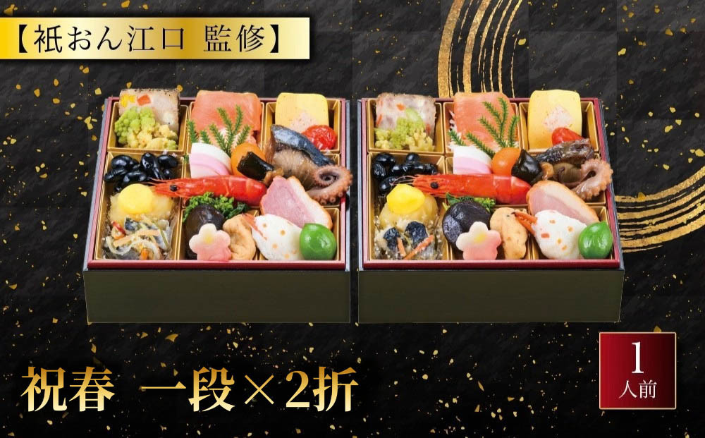 【祇おん江口監修】祝春&nbsp;一段×2折｜&nbsp;京都&nbsp;本格料亭おせち&nbsp;人気おせち&nbsp;祇園&nbsp;割烹&nbsp;和洋風おせち一段&nbsp;2人&nbsp;人気&nbsp;おすすめ&nbsp;おいしい&nbsp;グルメ&nbsp;京料理&nbsp;2027&nbsp;正月&nbsp;お祝い&nbsp;お取り寄せ&nbsp;通販&nbsp;送料無料&nbsp;年内配送&nbsp;ふるさと納税