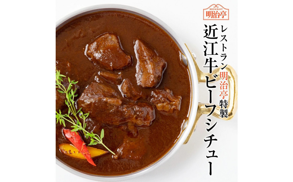 明治亭特製&nbsp;近江牛ビーフシチュー&nbsp;300g/袋