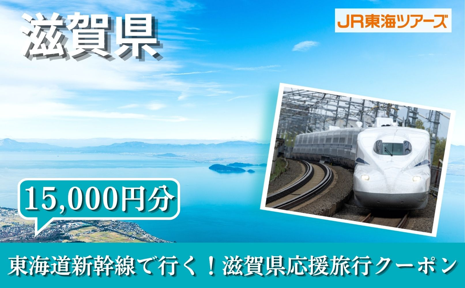【滋賀県】東海道新幹線で行く！応援旅行クーポン　15,000円分