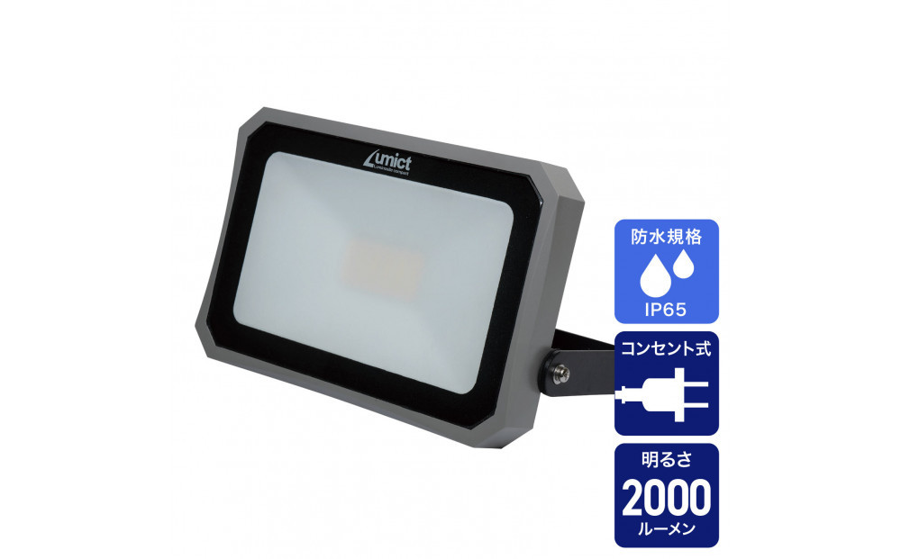 AC式投光器&nbsp;2000LM&nbsp;LFL-1002