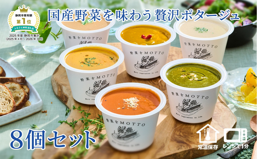 レンジで1分&nbsp;野菜をMOTTO&nbsp;ポタージュ&nbsp;8個&nbsp;セット&nbsp;スープ&nbsp;レトルト&nbsp;インスタント&nbsp;国産&nbsp;ダイエット&nbsp;ベジMOTTOスープ&nbsp;&nbsp;具だくさん&nbsp;時短&nbsp;手軽