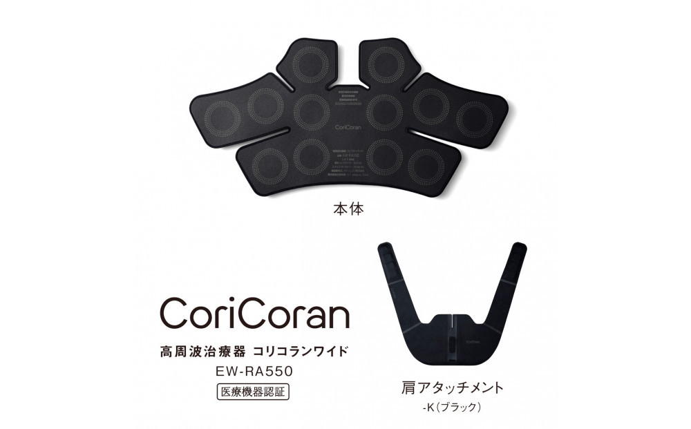 パナソニック&nbsp;高周波治療器コリコランワイド（肩用セット）EW-RA550-K&nbsp;ブラック