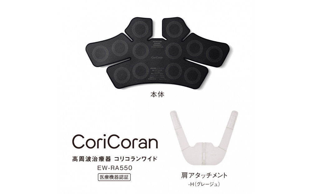 パナソニック&nbsp;高周波治療器コリコランワイド（肩用セット）EW-RA550-H&nbsp;グレージュ