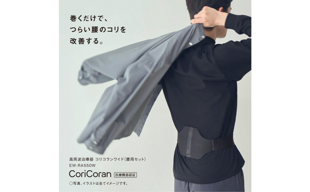 パナソニック&nbsp;高周波治療器コリコランワイド（腰用セット）EW-RA550W-K&nbsp;ブラック