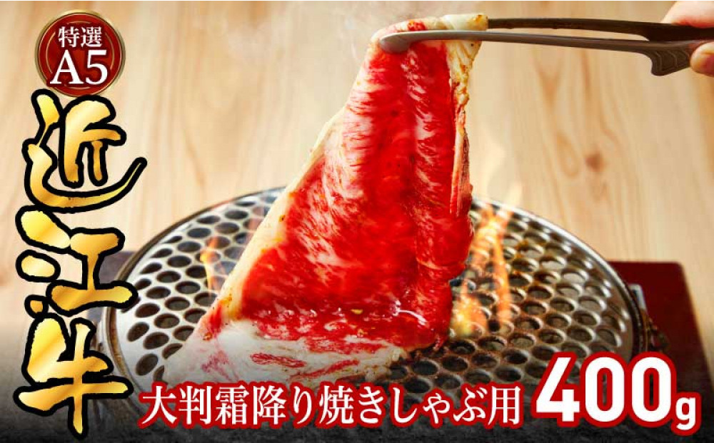 特選A5近江牛大判霜降り焼きしゃぶ用400g