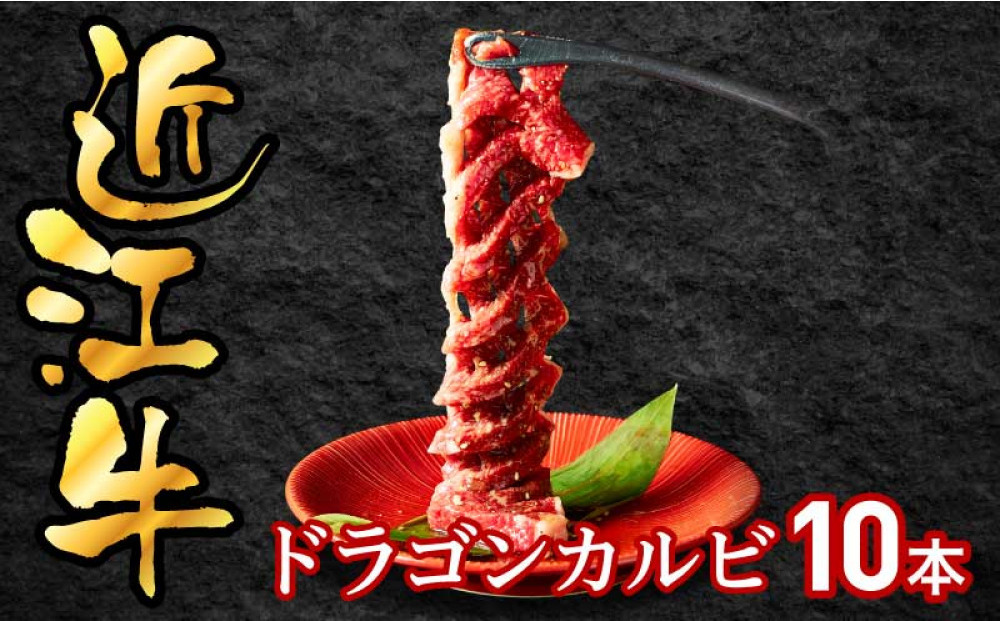 近江牛ドラゴンカルビ10本