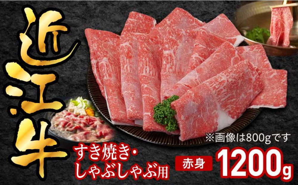 近江牛すき焼き用赤身1200g